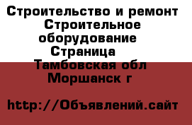 Строительство и ремонт Строительное оборудование - Страница 2 . Тамбовская обл.,Моршанск г.